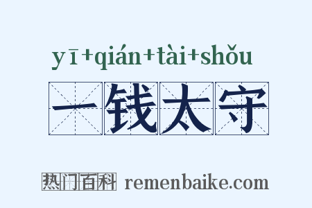 一钱太守是什么意思的图片
